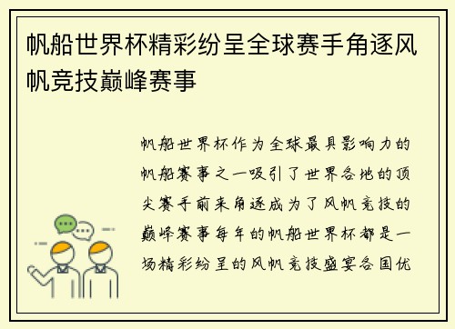 帆船世界杯精彩纷呈全球赛手角逐风帆竞技巅峰赛事