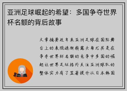 亚洲足球崛起的希望:多国争夺世界杯名额的背后故事