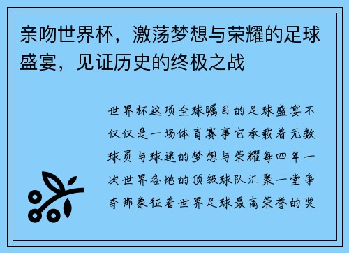亲吻世界杯，激荡梦想与荣耀的足球盛宴，见证历史的终极之战